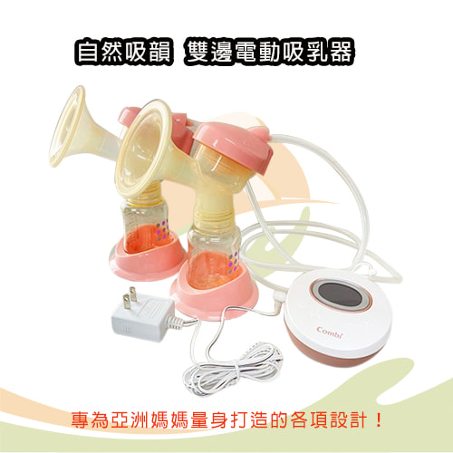 【Combi】自然吸韻雙邊電動吸乳器-擠乳器出租 (2)-HLgkD.jpg